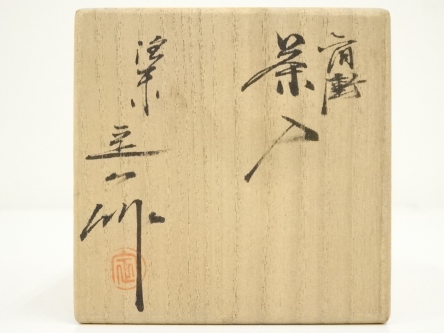 道具 ] - 道具 桶谷定一造 肩衝茶入（共箱）□z | ネット